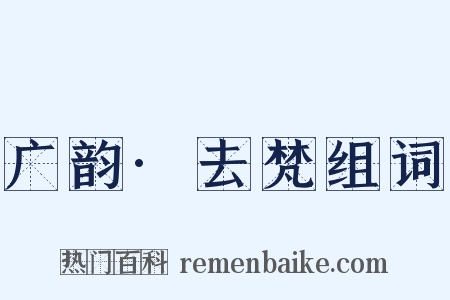 广韵·去梵组词是什么意思的图片